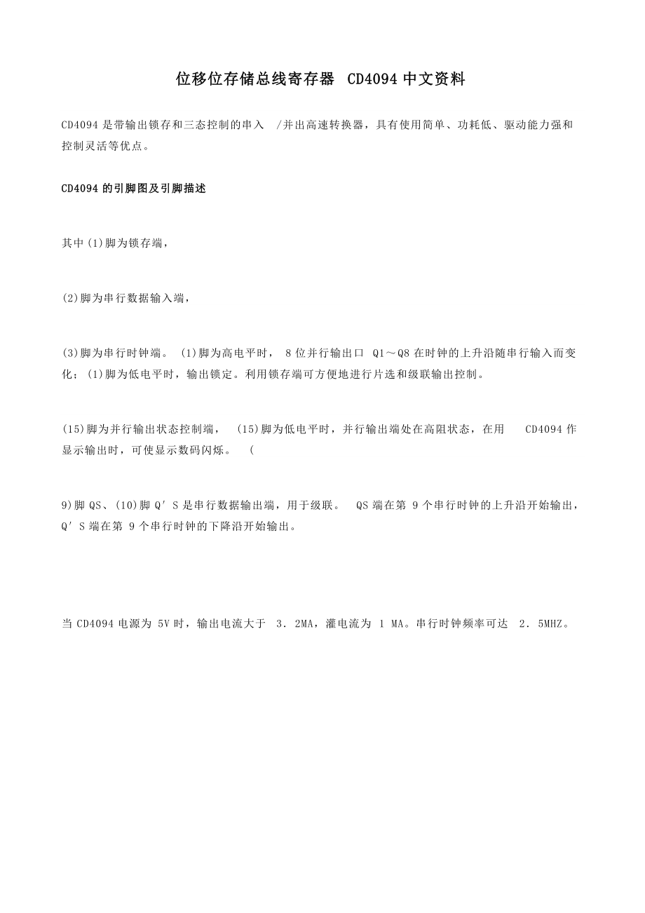 位移位存储总线寄存器CD4094中文资料_第1页