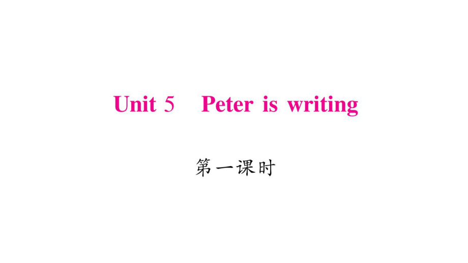 四年級下冊英語作業(yè)課件-Unit 5 Peter is writing｜湘少版_第1頁