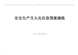 礦井火災應急預案演練腳本