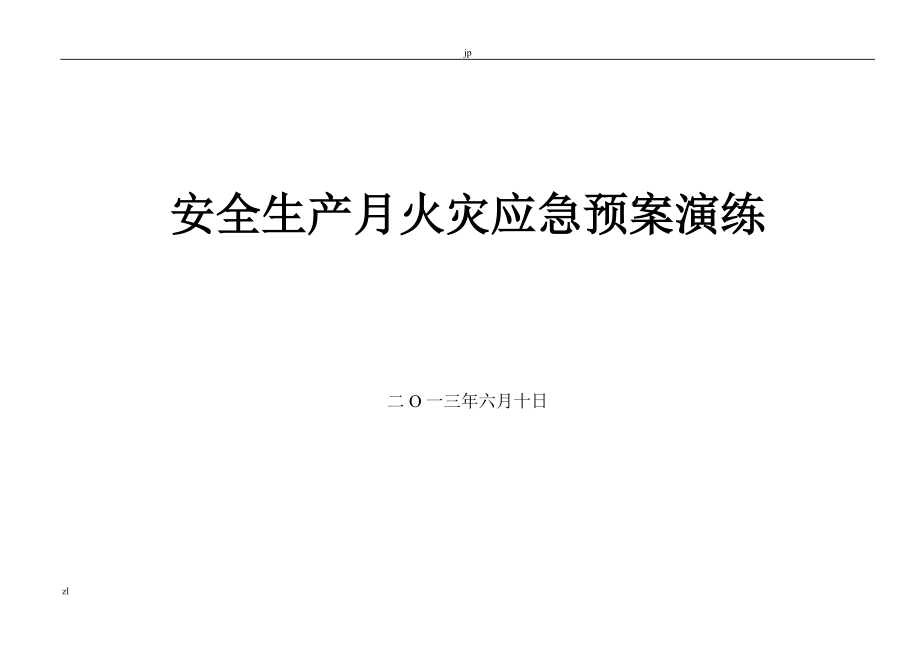 礦井火災應急預案演練腳本_第1頁