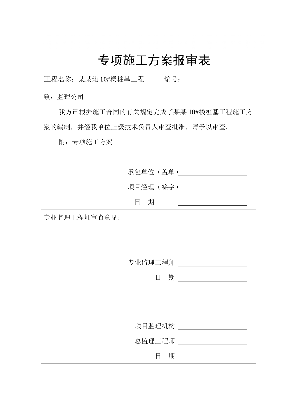 专项施工方案报审表_第1页