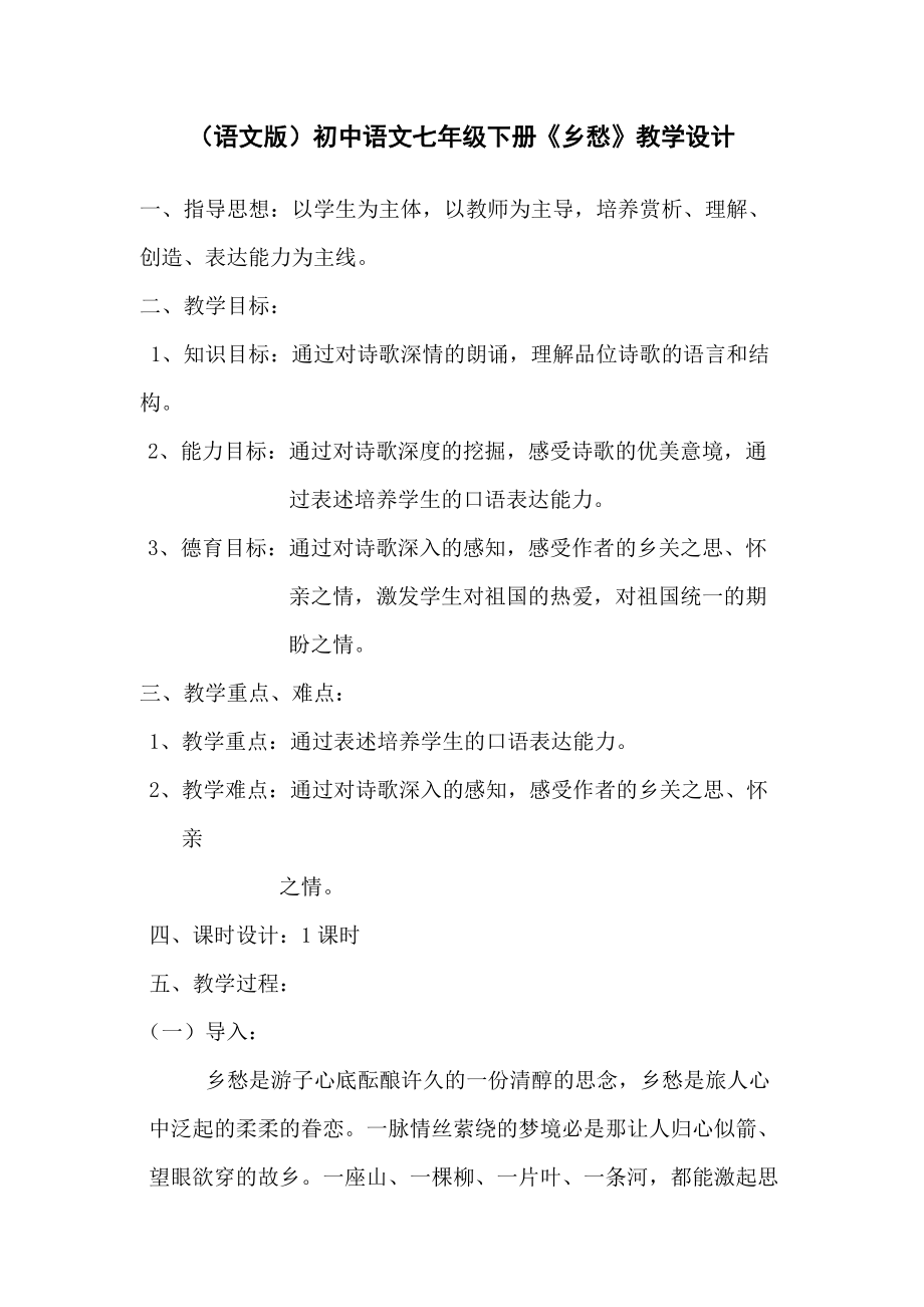 （语文版）初中语文七年级下册《乡愁》教学设计_第1页