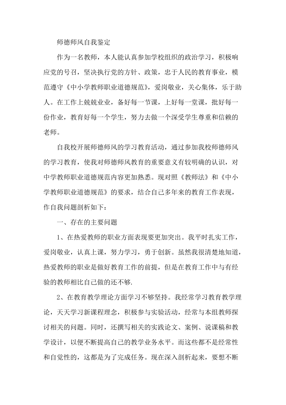 师德师风自我鉴定_第1页