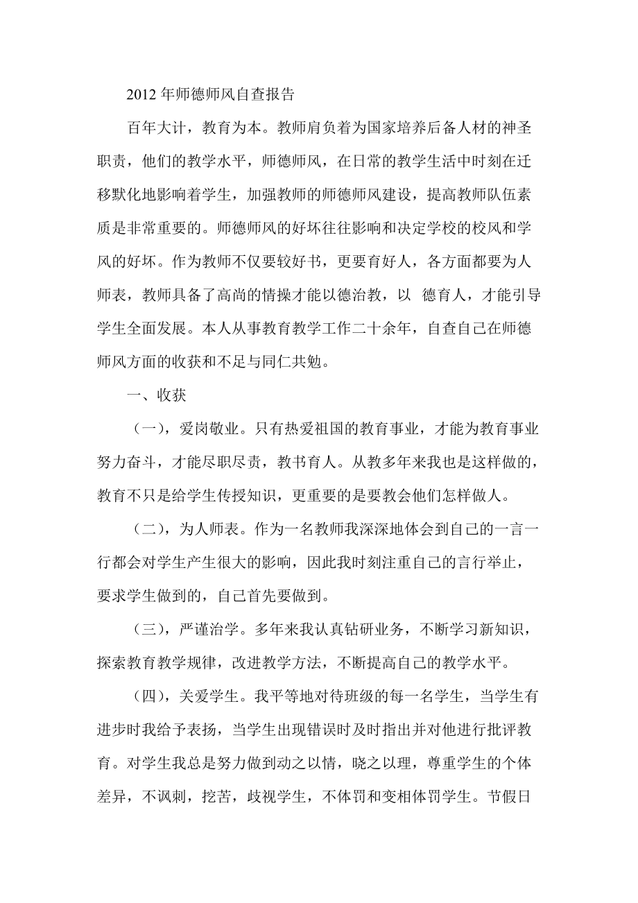 师德师风自查报告_第1页