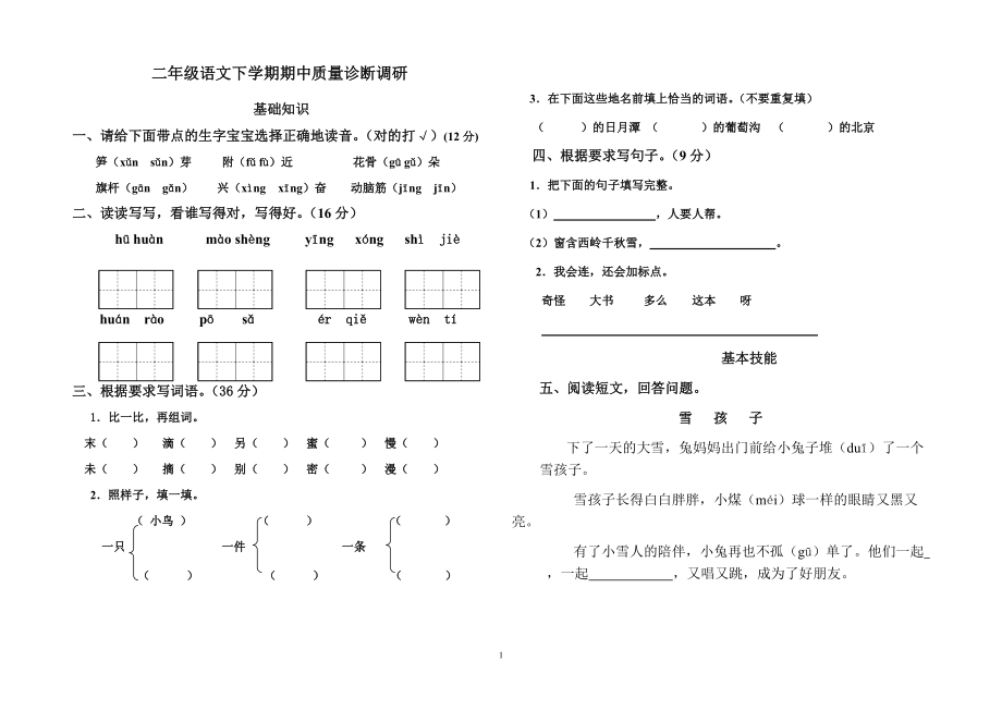 新人教版小学二年级语文第下册期中试题_第1页