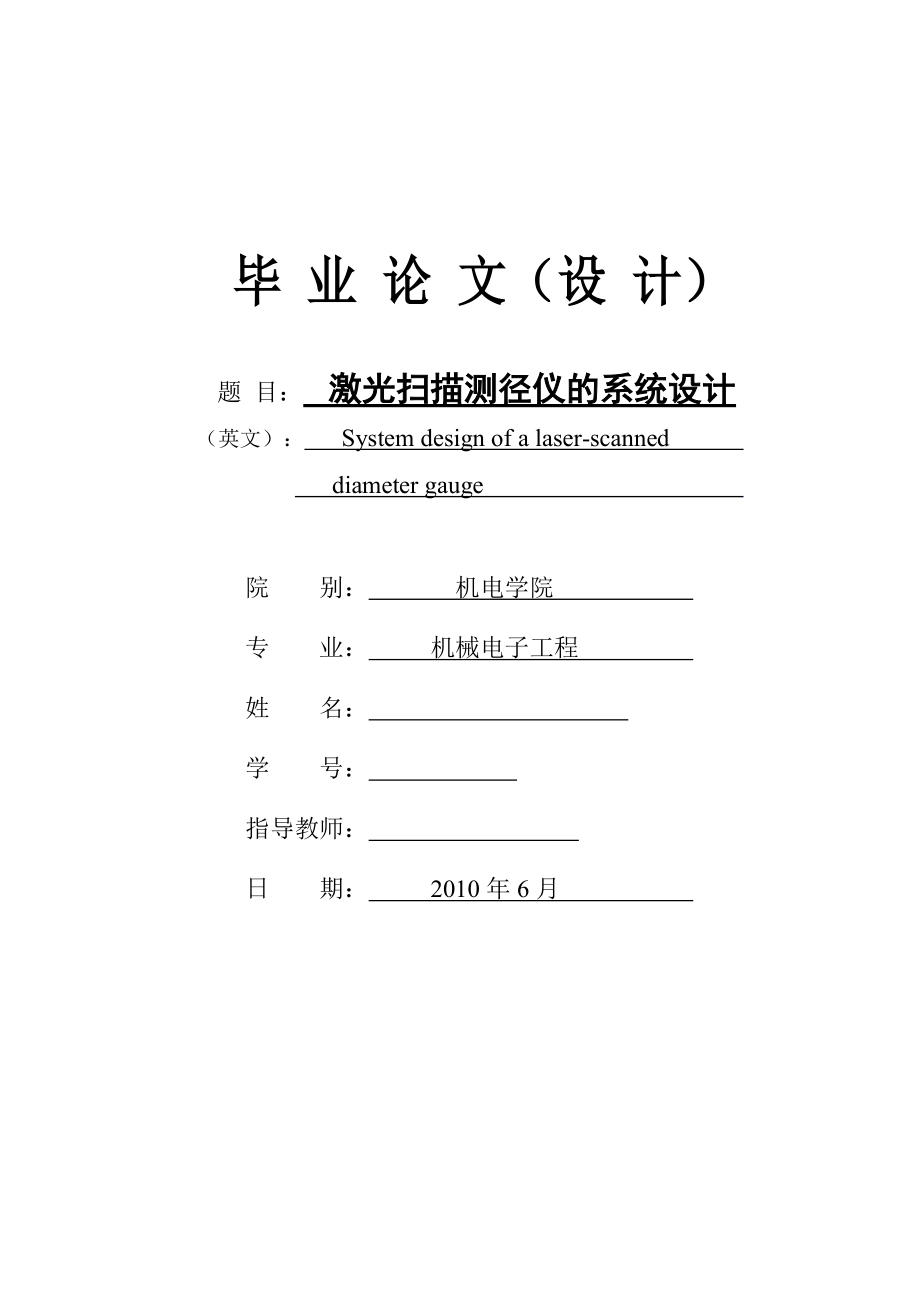 激光掃描測徑儀的系統(tǒng)設(shè)計(jì)_第1頁