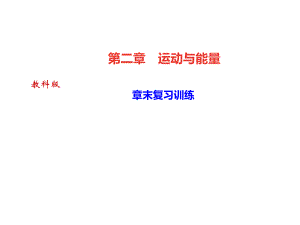 2018秋教科版八年級物理上冊課件：第二章 章末復(fù)習(xí)訓(xùn)練