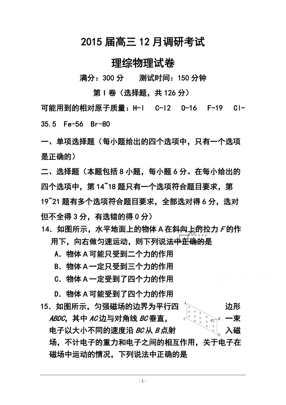 河北省重点中学高三上学期12月调研考试物理试题及答案_第1页