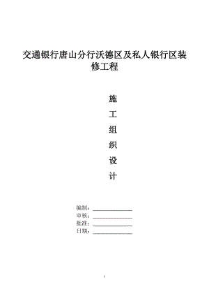 銀行裝修工程施工組織設(shè)計(jì)