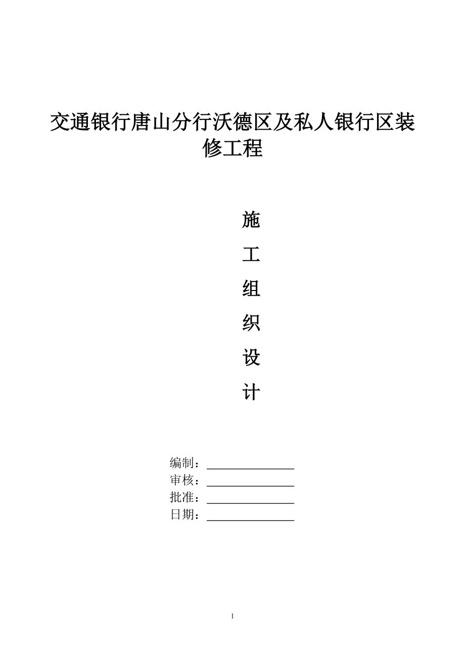 銀行裝修工程施工組織設(shè)計_第1頁