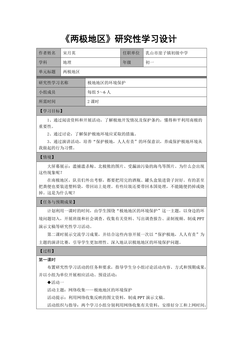 初中地理《极地地区的环境保护》研究性学习活动设计_第1页