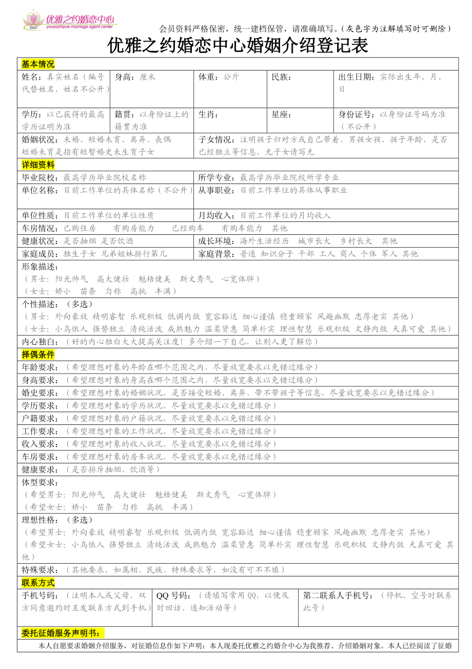 优雅之约婚恋中心婚姻介绍登记表_第1页