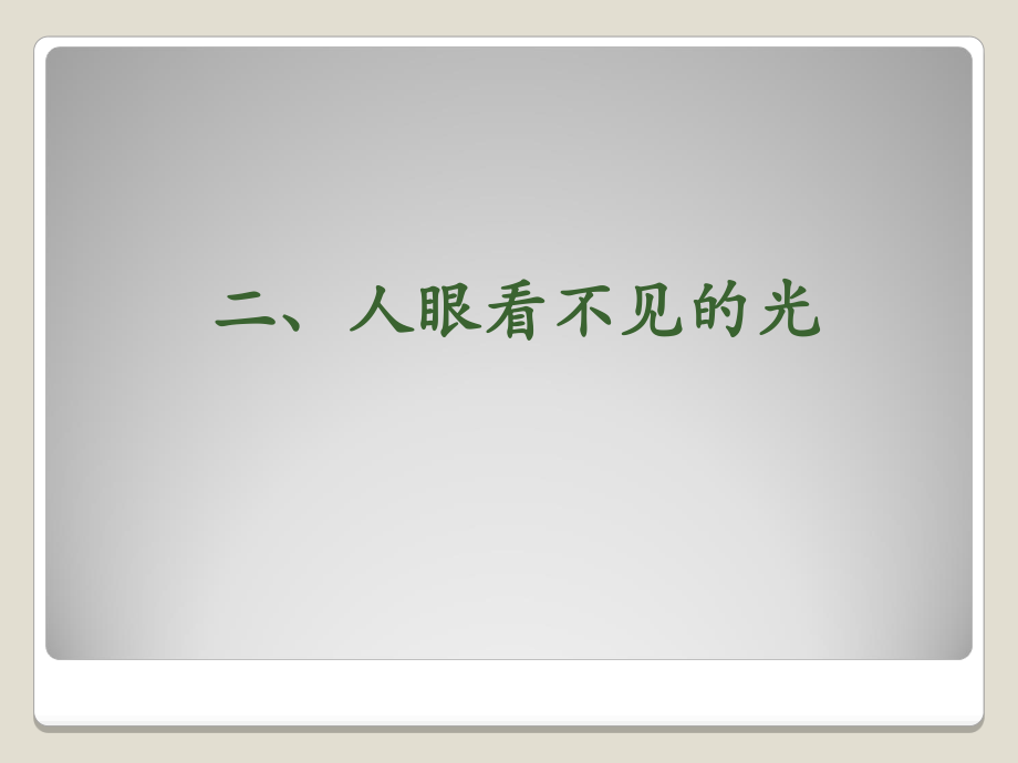 蘇科版八年級上物理《人眼看不見的光》參考課件2_第1頁