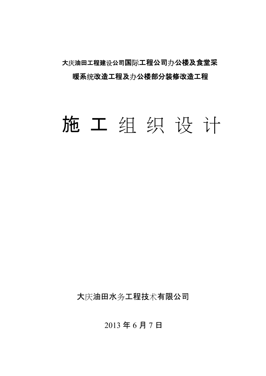 办公楼食堂采暖系统改造工程及办公楼装修改造工程施工组织设计#黑龙江_第1页