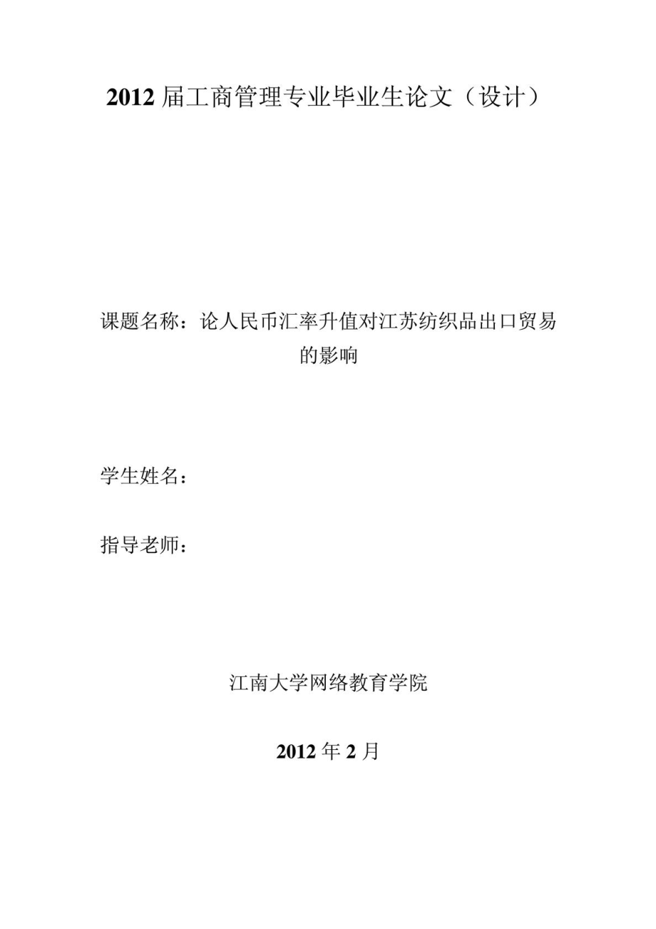 人民币汇率升值对江苏纺织品出口贸易的影响分析及对策_第1页