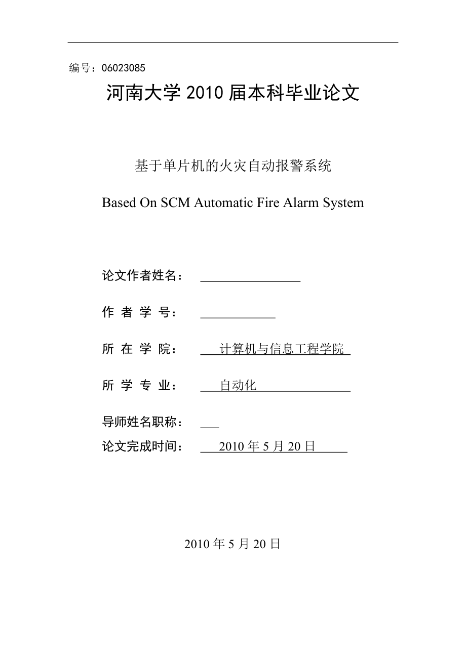 毕业设计（论文）基于单片机的火灾自动报警系统_第1页