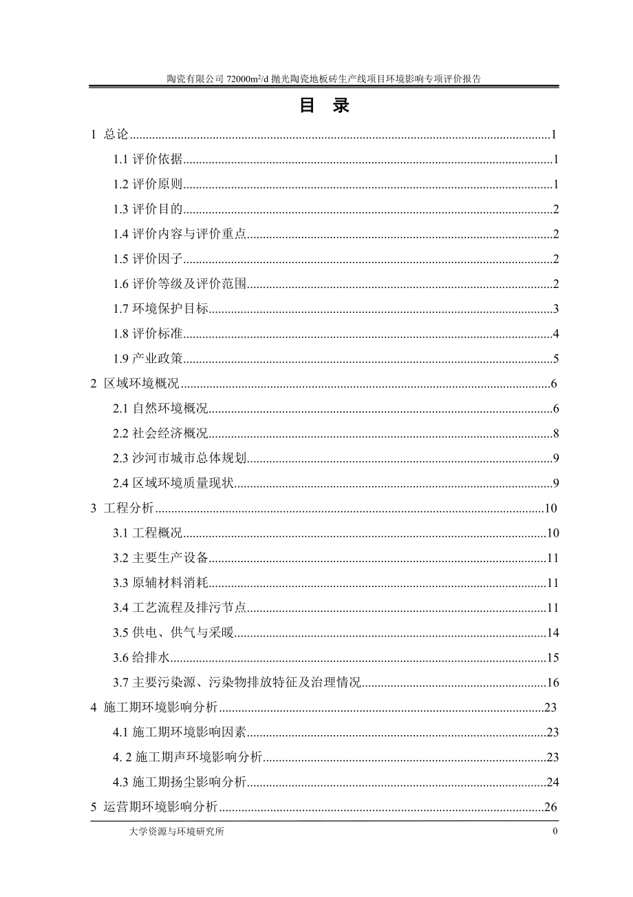 陶瓷有限公司72000m2d拋光陶瓷地板磚生產(chǎn)線項目環(huán)境影響專項評價報告_第1頁