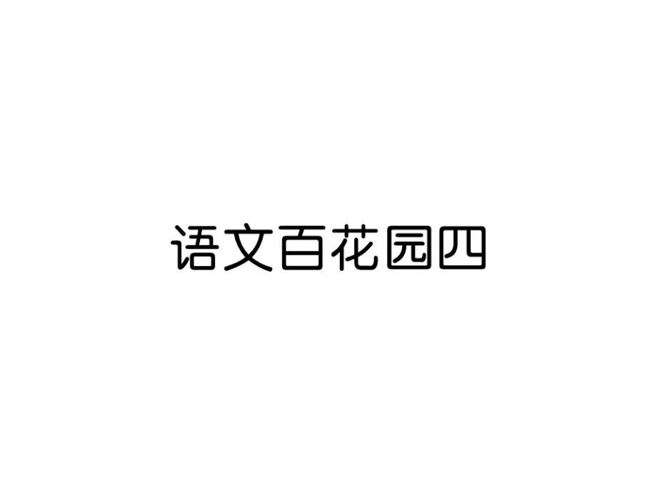 四年級(jí)上冊語文課件－ 語文百花園四練習(xí)題｜語文S版_第1頁