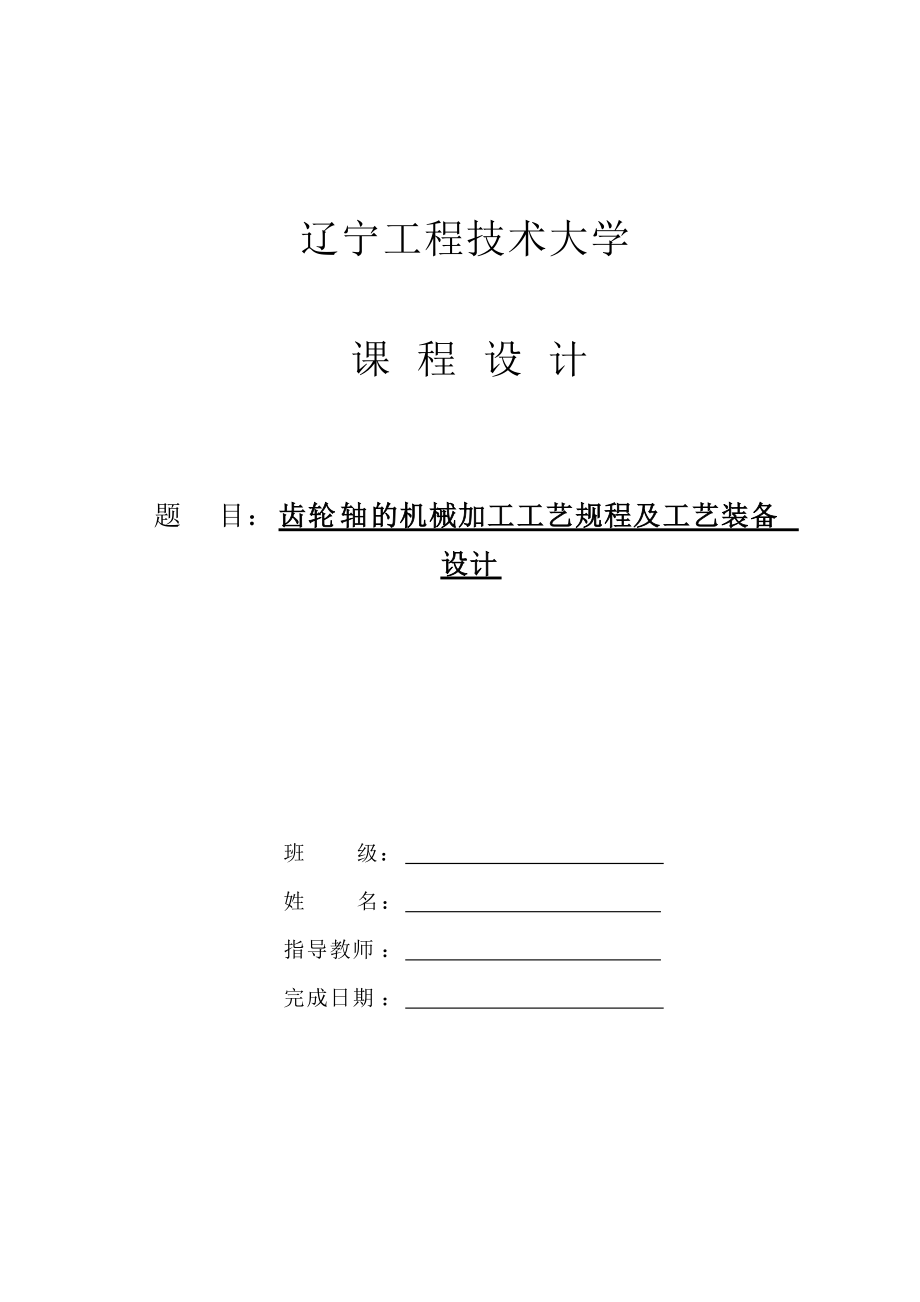 齿轮轴的机械加工工艺规程及工艺装备设计_第1页