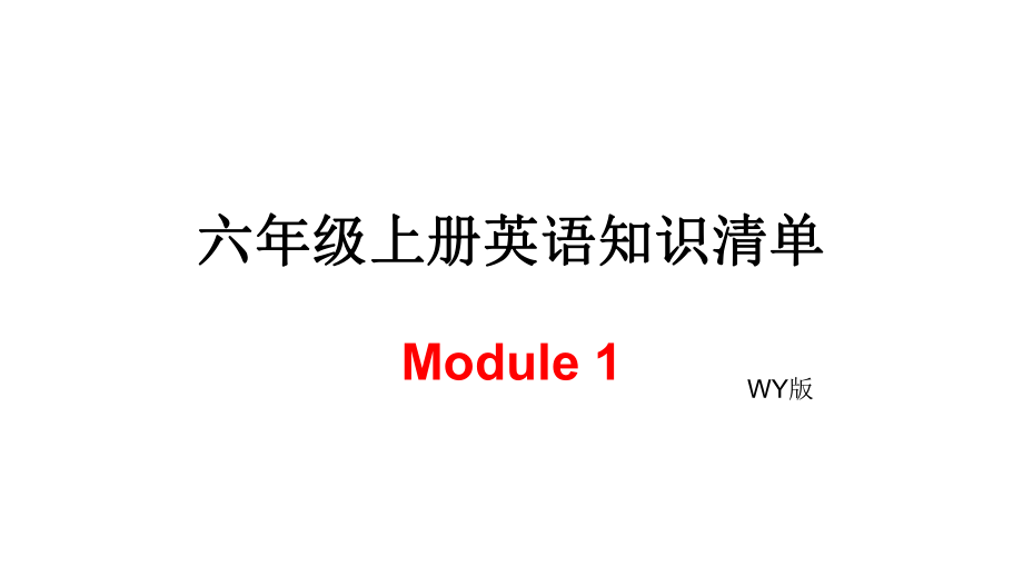 六年級(jí)上冊(cè)英語模塊知識(shí)清單-Module 1∣外研社_第1頁