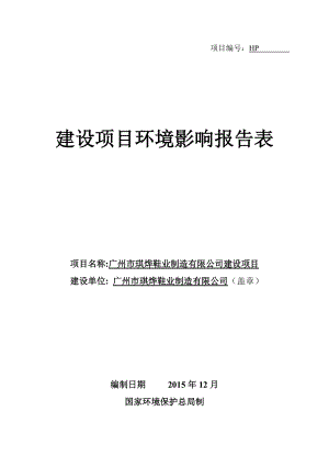 广州市琪烨鞋业制造有限公司建设项目建设项目环境影响报告表