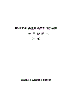 DMP9500高压母线微机保护操作说明书新版