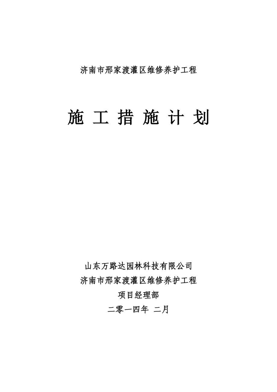 灌区维修养护工程施工计划措施_第1页