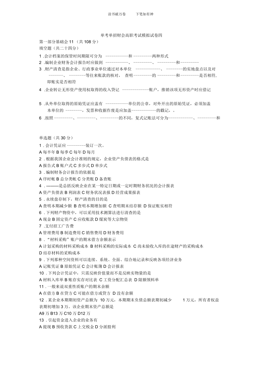 單考單招財會高職考試模擬試卷四_第1頁