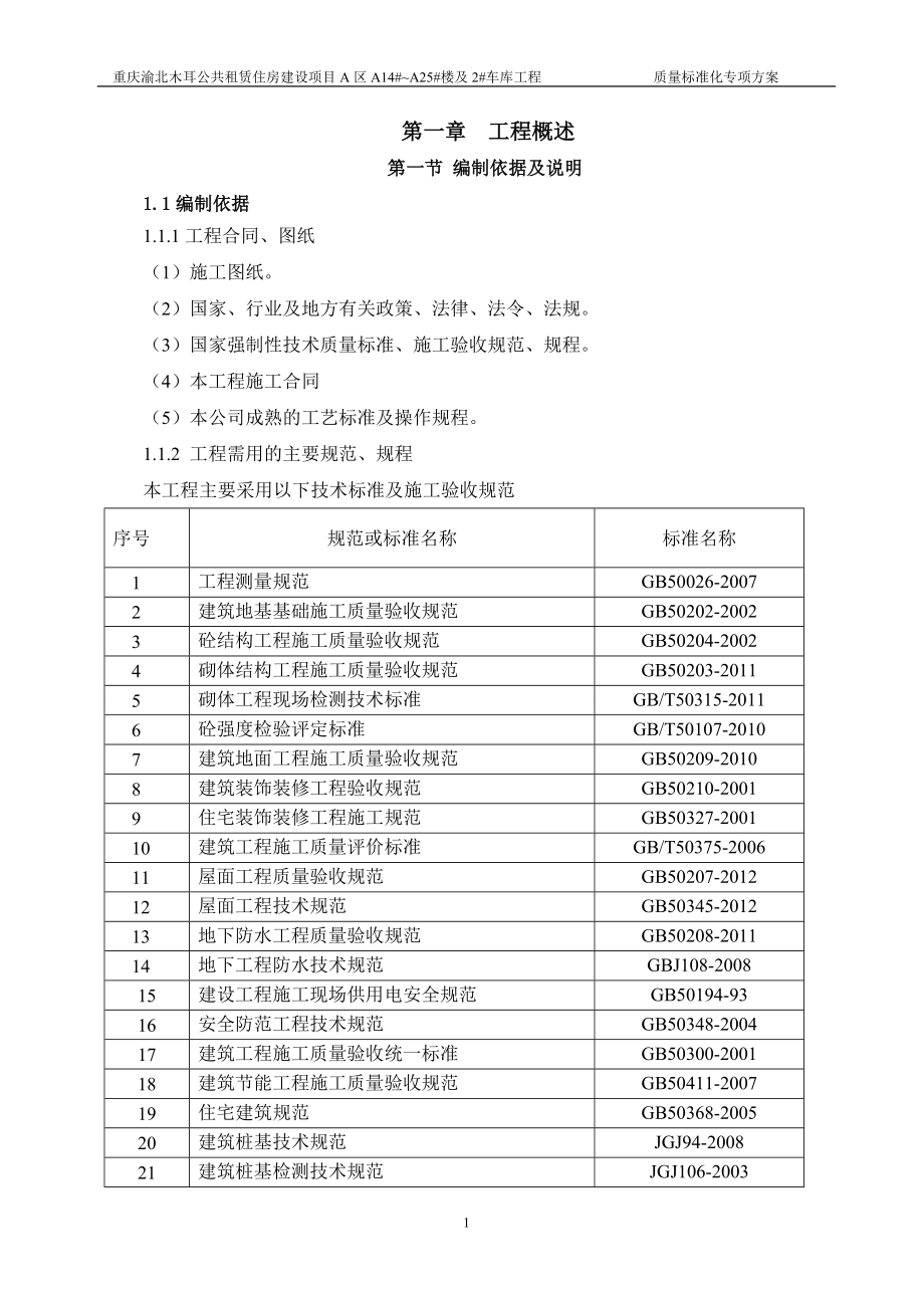 車庫工程質(zhì)量標準化專項施工方案_第1頁