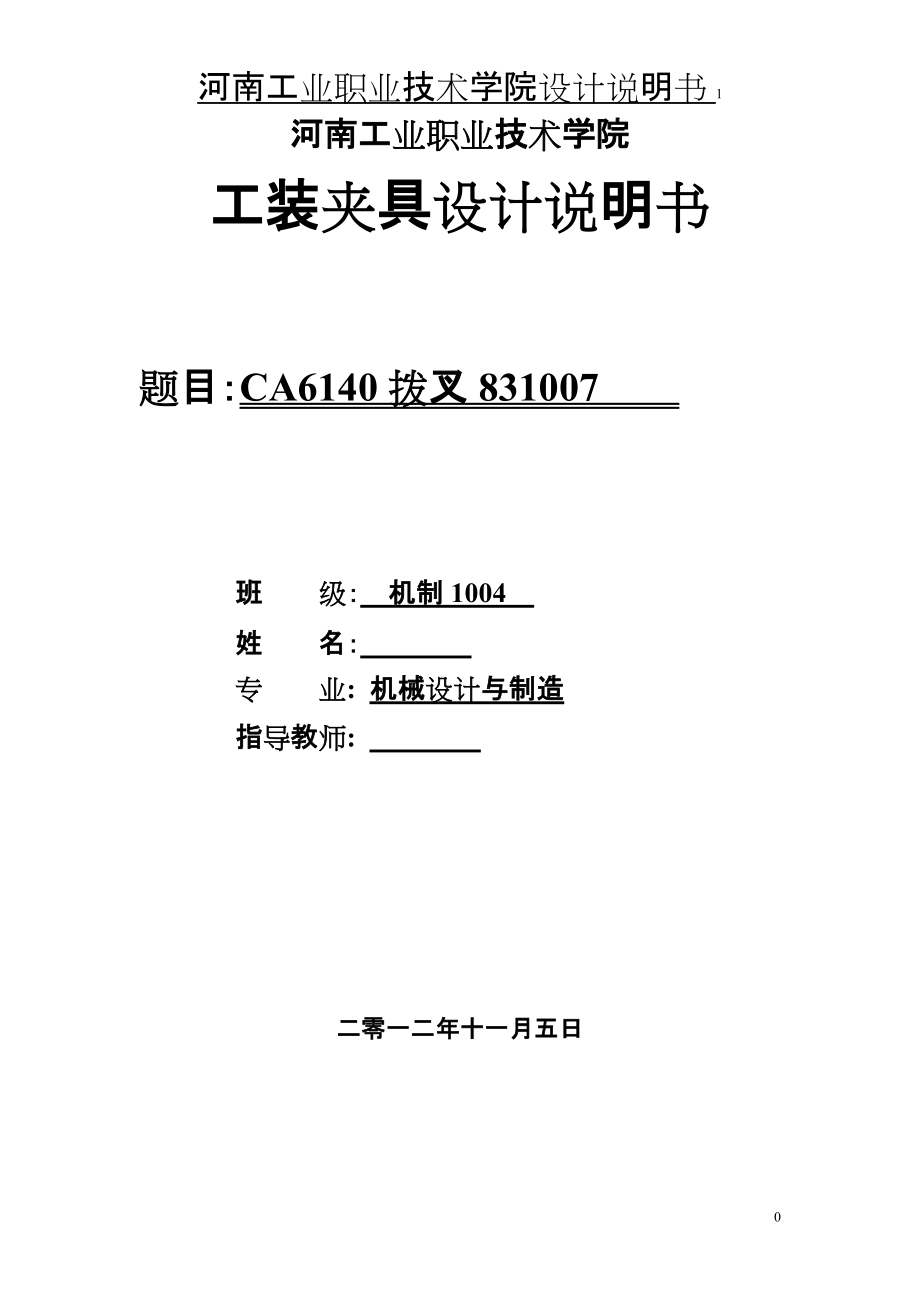 夾具課程設(shè)計CA6140撥叉831007_第1頁