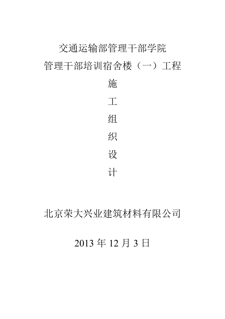 管理干部培训宿舍楼（一）工程施工组织设计_第1页