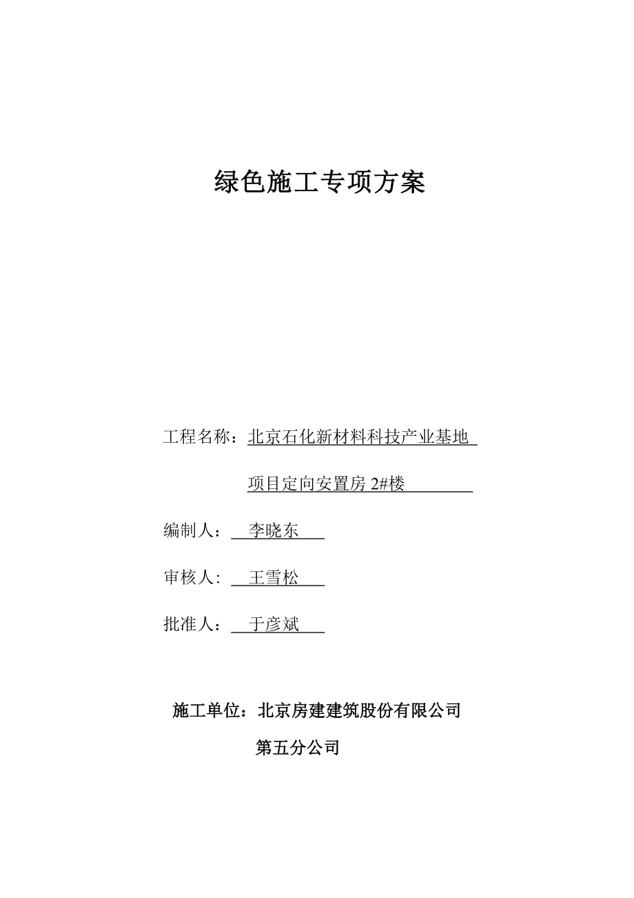 北京某剪力墙结构定向安置楼绿色施工方案_第1页