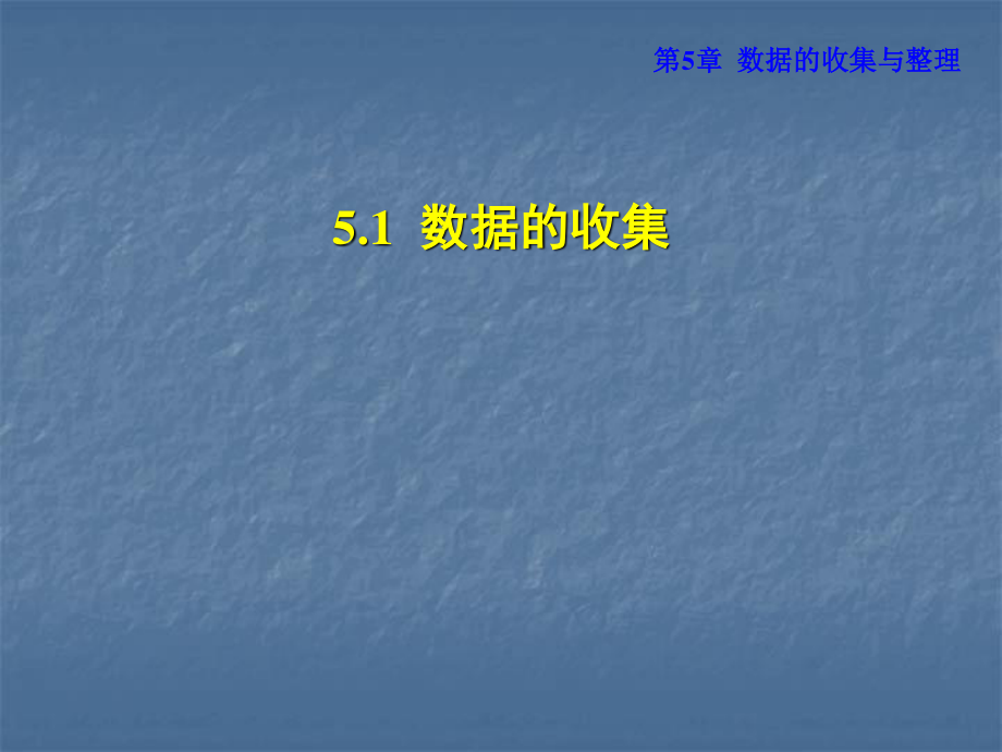 2018秋滬科版數(shù)學七年級上冊安徽專版課件：5.2第1課時 用統(tǒng)計表、條形及折線統(tǒng)計圖整理數(shù)據(jù)_第1頁