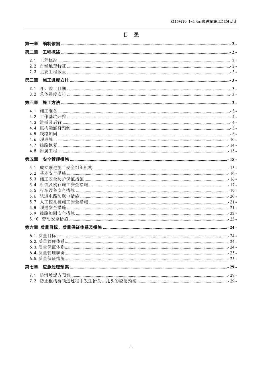 K115+770 15.0m顶进涵施工组织设计_第1页