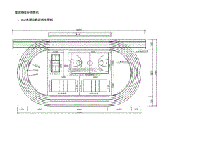 塑膠跑道標準圖紙