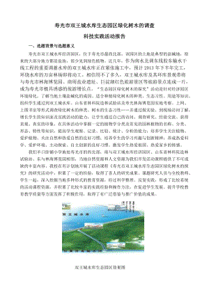 寿光市双王城水库生态园区绿化树木的调查报告
