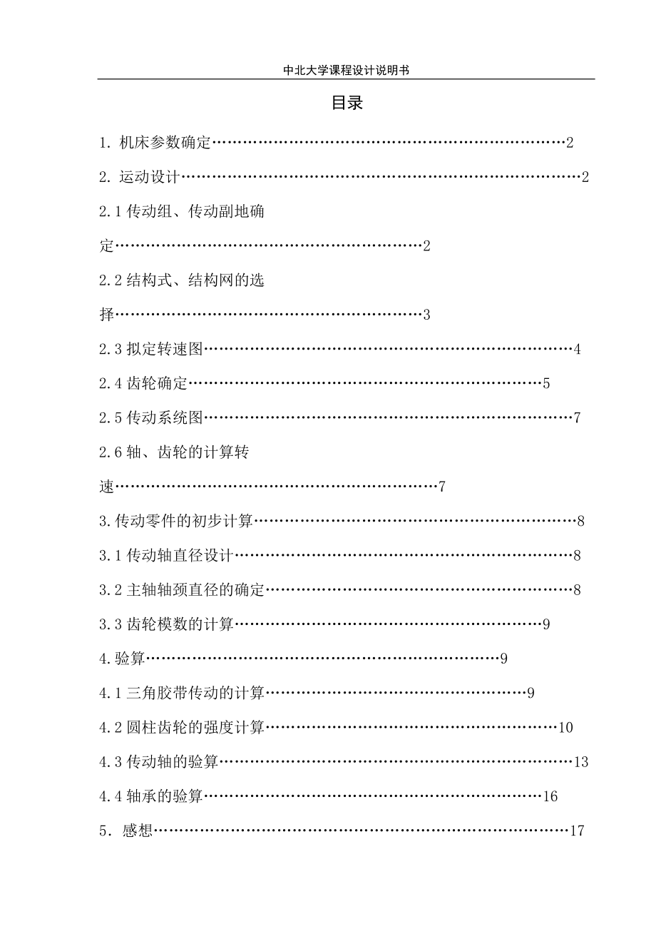 《金屬切削機(jī)床》課程設(shè)計(jì)銑床主軸箱設(shè)計(jì)【全套圖紙】_第1頁