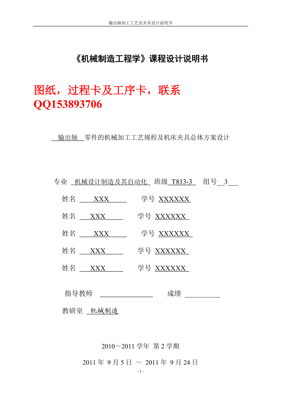 《機(jī)械制造工程學(xué)》課程設(shè)計(jì)輸出軸零件的機(jī)械加工工藝規(guī)程及機(jī)床夾具總體方案設(shè)計(jì)（含圖紙）_第1頁(yè)