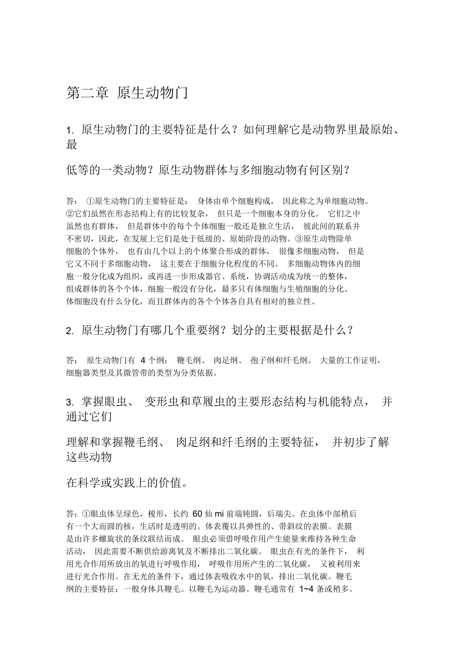 动物学课后习题(无脊椎)刘凌云要点_第1页