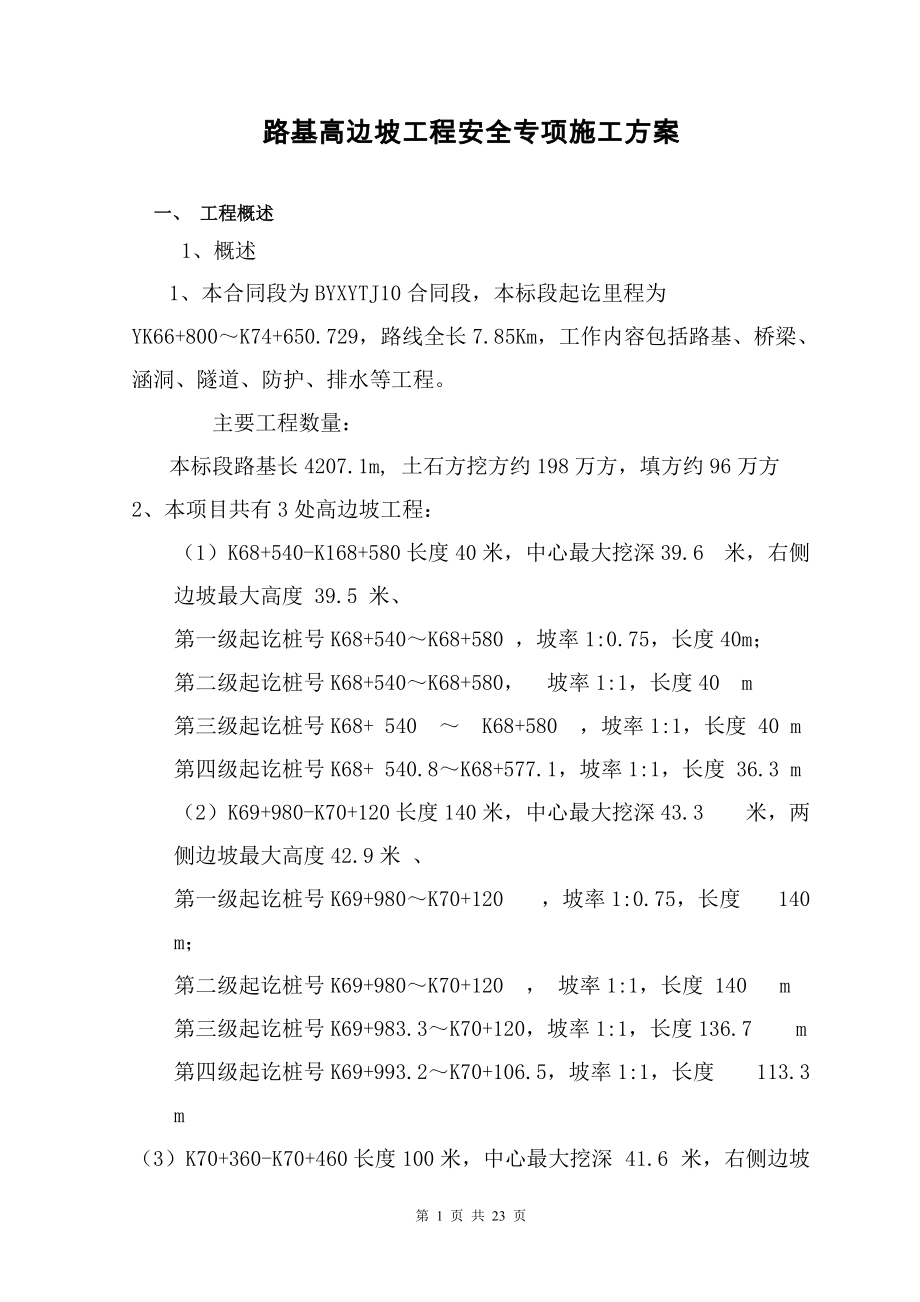 路基高边坡工程安全专项施工方案_第1页