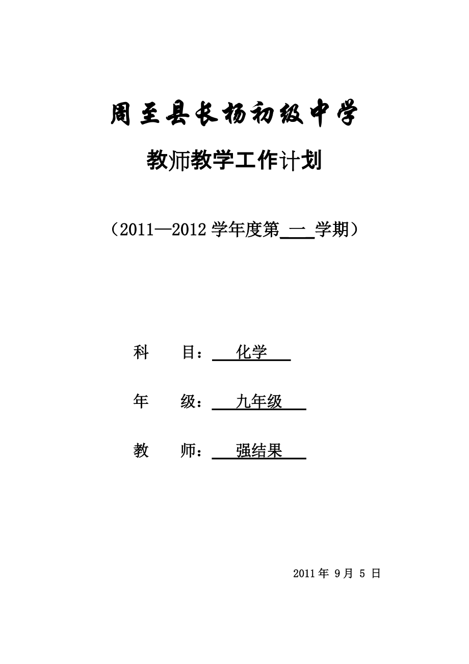 科粤版九年级化学教学工作计划表_第1页