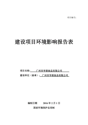 广州市亨朗食品有限公司建设项目环境影响报告表