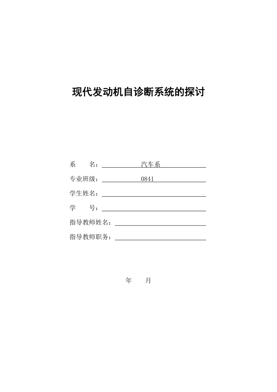 现代发动机自诊断系统的探讨_第1页