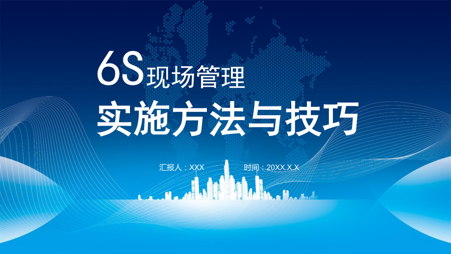 企業(yè)6S現(xiàn)場管理實施方法與技巧演示 實用PPT解析課件_第1頁