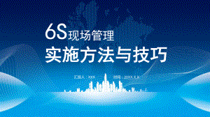 企業(yè)6S現(xiàn)場管理實(shí)施方法與技巧演示 實(shí)用PPT解析課件