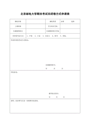北京邮电大学期末考试非闭卷方式申请表