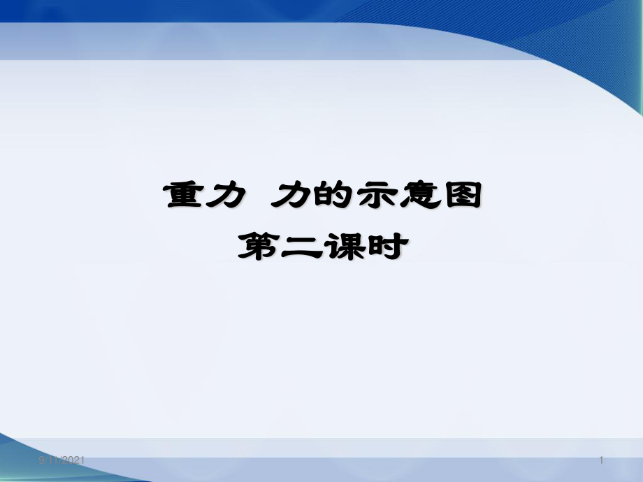 蘇科版八年級下物理《重力__力的示意圖》第二課時參考課件_第1頁