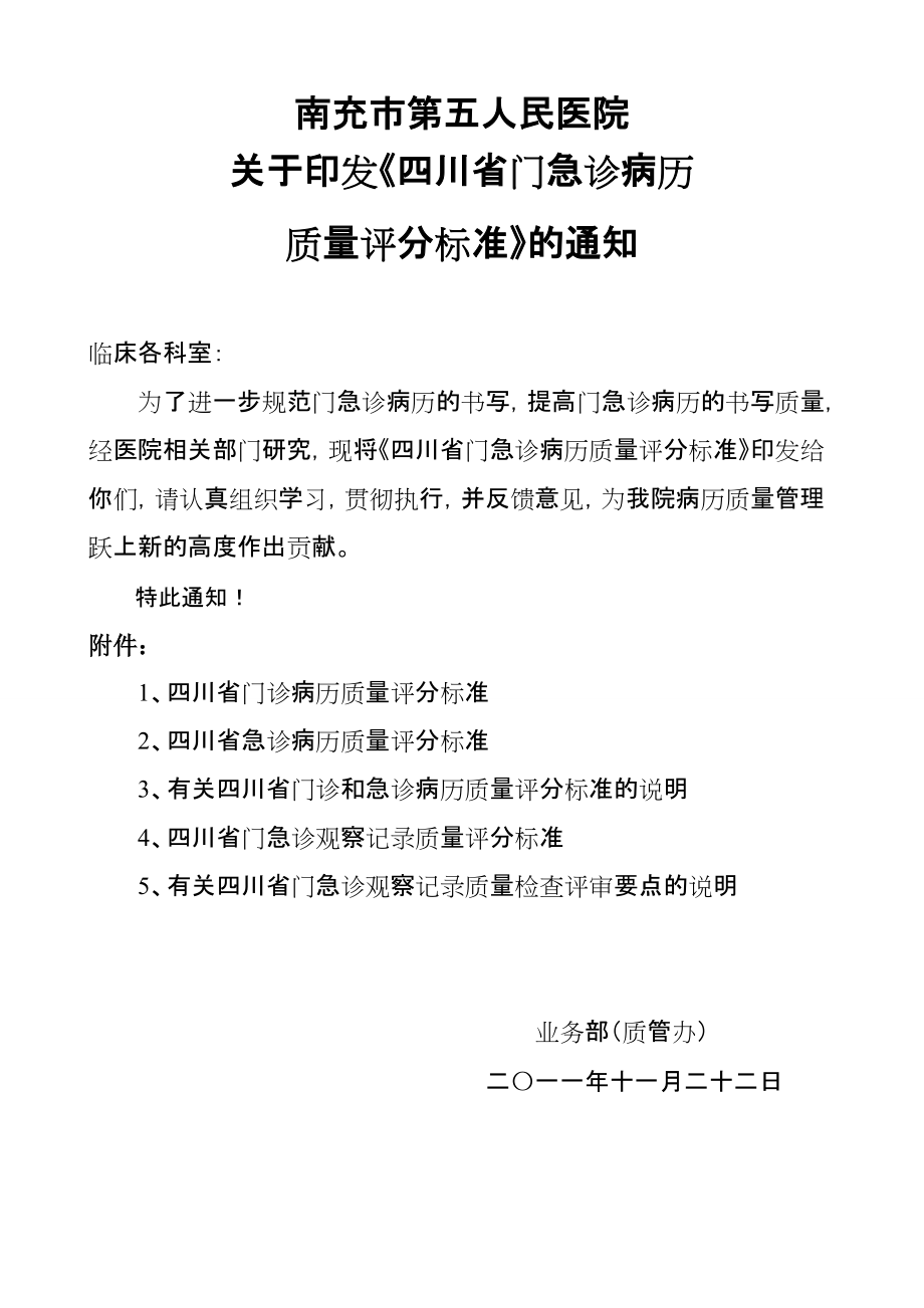 印发《四川省门急诊病历质量评分标准》的通知.doc_第1页