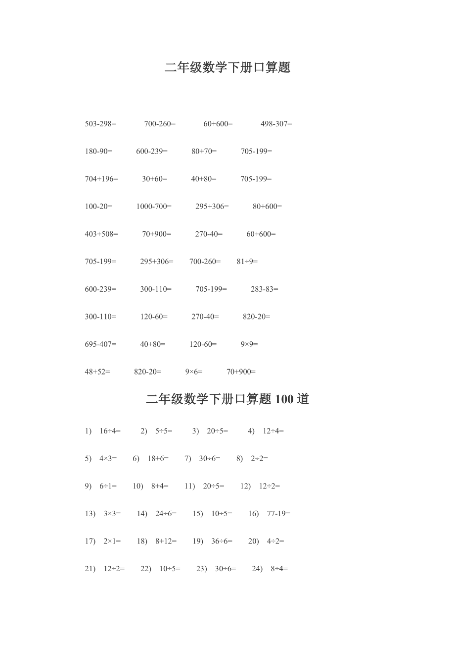 人教版小学二年级数学下册口算题_第1页