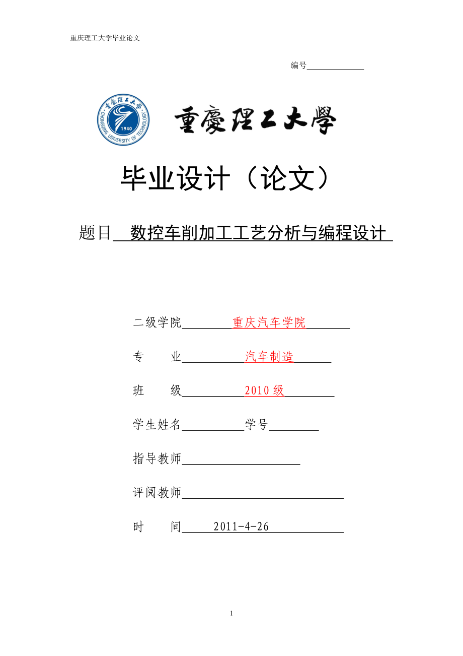 畢業(yè)設計（論文）數(shù)控車削加工工藝分析與編程設計_第1頁